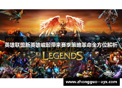 英雄联盟新英雄崛起带来赛季策略革命全方位解析