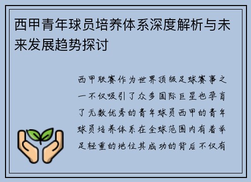 西甲青年球员培养体系深度解析与未来发展趋势探讨 西甲青年球员培养体系深度解析与未来发展趋势探讨
