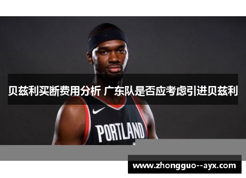贝兹利买断费用分析 广东队是否应考虑引进贝兹利 贝兹利买断费用分析 广东队是否应考虑引进贝兹利