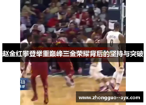 赵金红攀登举重巅峰三金荣耀背后的坚持与突破 赵金红攀登举重巅峰三金荣耀背后的坚持与突破