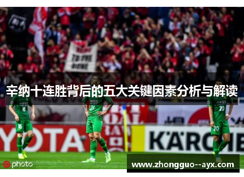 辛纳十连胜背后的五大关键因素分析与解读 辛纳十连胜背后的五大关键因素分析与解读