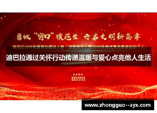 迪巴拉通过关怀行动传递温暖与爱心点亮他人生活 迪巴拉通过关怀行动传递温暖与爱心点亮他人生活