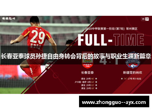 长春亚泰球员孙捷自由身转会背后的故事与职业生涯新篇章 长春亚泰球员孙捷自由身转会背后的故事与职业生涯新篇章
