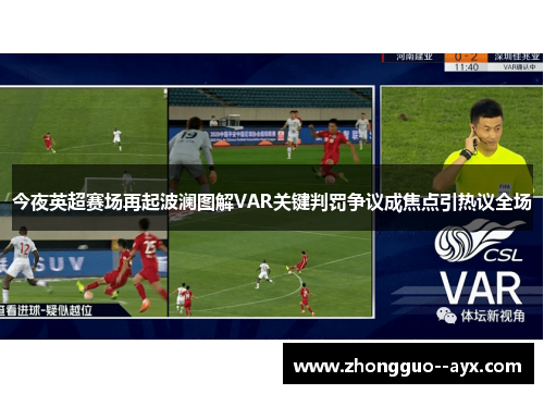 今夜英超赛场再起波澜图解VAR关键判罚争议成焦点引热议全场