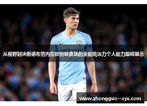 从视野到决断德布劳内在欧协联赛场的全能统治力个人能力巅峰展示