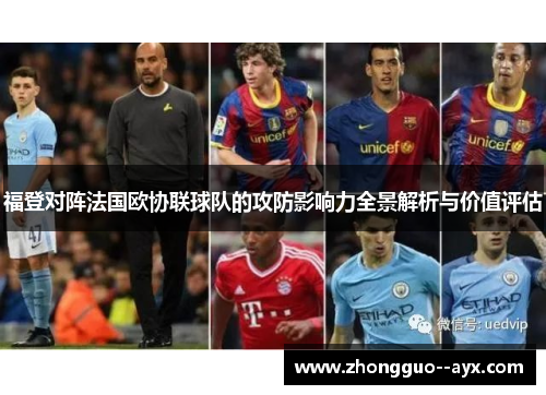 福登对阵法国欧协联球队的攻防影响力全景解析与价值评估