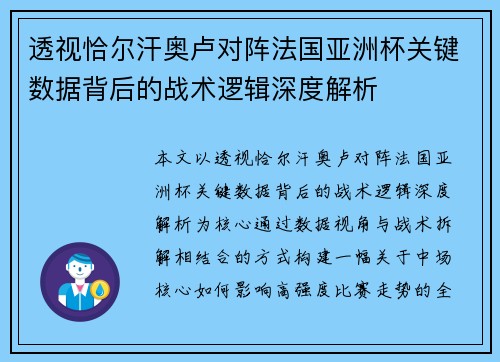 透视恰尔汗奥卢对阵法国亚洲杯关键数据背后的战术逻辑深度解析