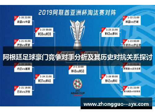 阿根廷足球豪门竞争对手分析及其历史对抗关系探讨