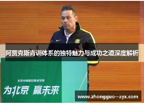 阿贾克斯青训体系的独特魅力与成功之道深度解析 阿贾克斯青训体系的独特魅力与成功之道深度解析