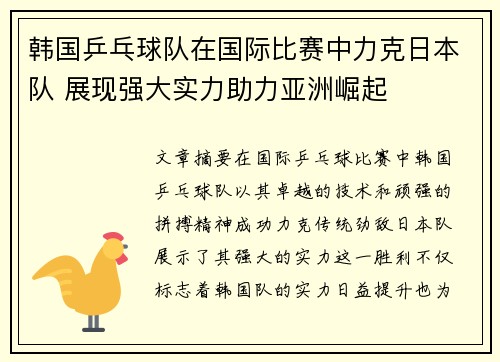 韩国乒乓球队在国际比赛中力克日本队 展现强大实力助力亚洲崛起