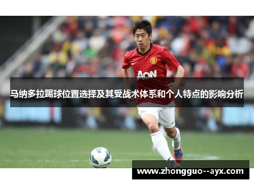 马纳多拉踢球位置选择及其受战术体系和个人特点的影响分析