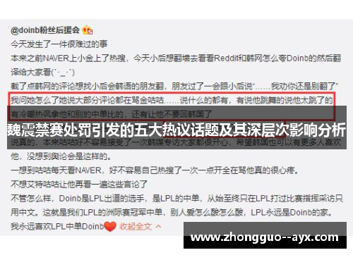 魏震禁赛处罚引发的五大热议话题及其深层次影响分析