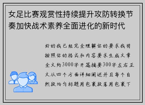 女足比赛观赏性持续提升攻防转换节奏加快战术素养全面进化的新时代