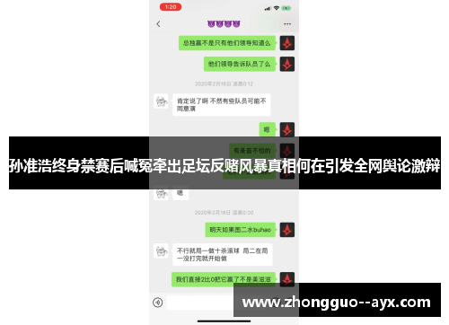 孙准浩终身禁赛后喊冤牵出足坛反赌风暴真相何在引发全网舆论激辩