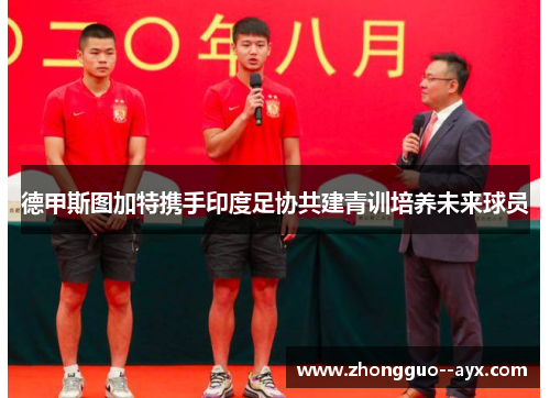 德甲斯图加特携手印度足协共建青训培养未来球员