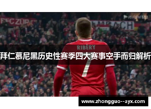 拜仁慕尼黑历史性赛季四大赛事空手而归解析