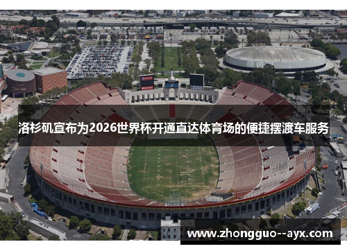洛杉矶宣布为2026世界杯开通直达体育场的便捷摆渡车服务