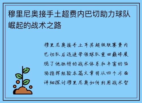 穆里尼奥接手土超费内巴切助力球队崛起的战术之路 穆里尼奥接手土超费内巴切助力球队崛起的战术之路