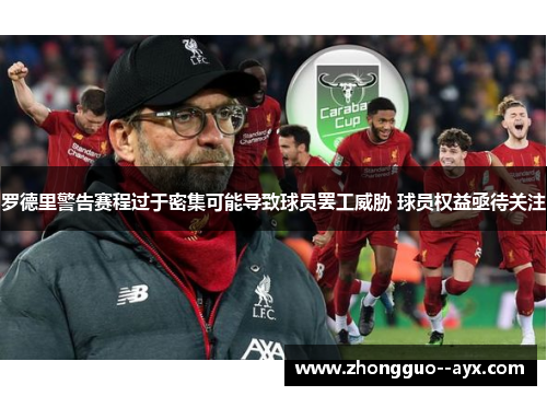罗德里警告赛程过于密集可能导致球员罢工威胁 球员权益亟待关注 罗德里警告赛程过于密集可能导致球员罢工威胁 球员权益亟待关注
