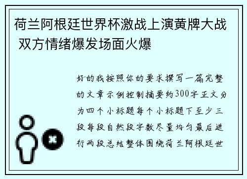 荷兰阿根廷世界杯激战上演黄牌大战 双方情绪爆发场面火爆