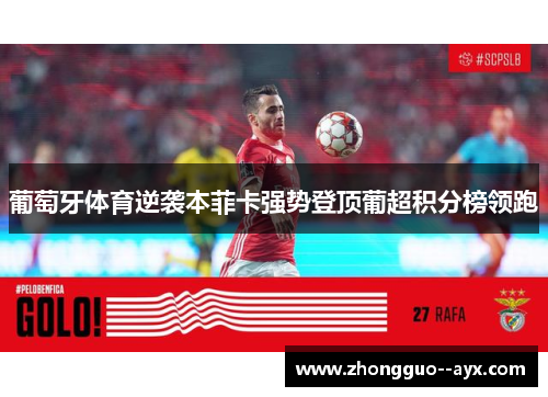葡萄牙体育逆袭本菲卡强势登顶葡超积分榜领跑