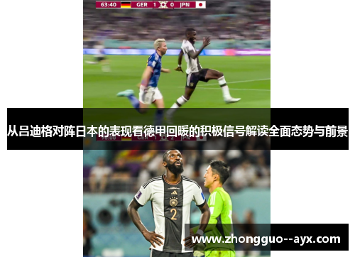 从吕迪格对阵日本的表现看德甲回暖的积极信号解读全面态势与前景