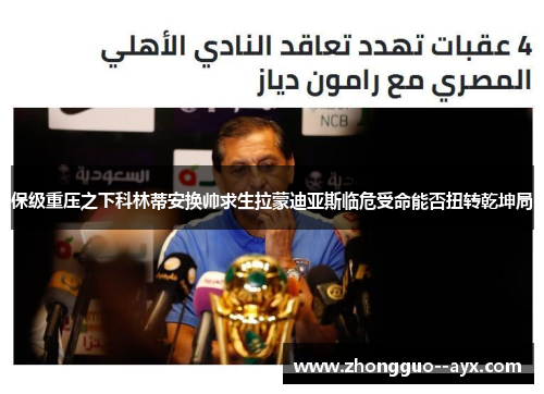 保级重压之下科林蒂安换帅求生拉蒙迪亚斯临危受命能否扭转乾坤局 保级重压之下科林蒂安换帅求生拉蒙迪亚斯临危受命能否扭转乾坤局