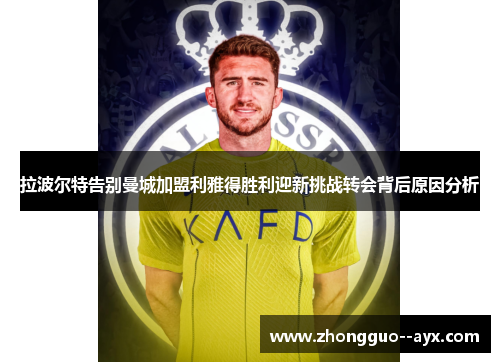 拉波尔特告别曼城加盟利雅得胜利迎新挑战转会背后原因分析