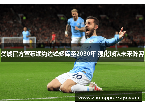 曼城官方宣布续约边锋多库至2030年 强化球队未来阵容