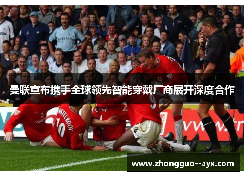 曼联宣布携手全球领先智能穿戴厂商展开深度合作