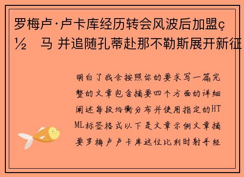 罗梅卢·卢卡库经历转会风波后加盟罗马 并追随孔蒂赴那不勒斯展开新征程 罗梅卢·卢卡库经历转会风波后加盟罗马 并追随孔蒂赴那不勒斯展开新征程