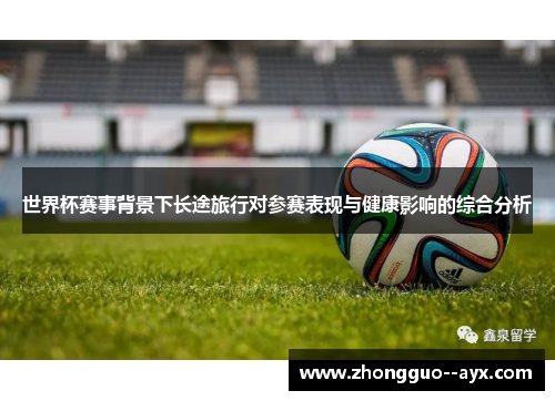 世界杯赛事背景下长途旅行对参赛表现与健康影响的综合分析 世界杯赛事背景下长途旅行对参赛表现与健康影响的综合分析