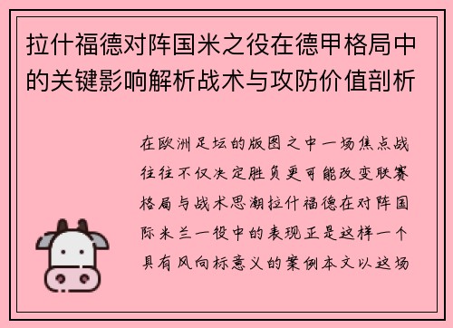 拉什福德对阵国米之役在德甲格局中的关键影响解析战术与攻防价值剖析 拉什福德对阵国米之役在德甲格局中的关键影响解析战术与攻防价值剖析