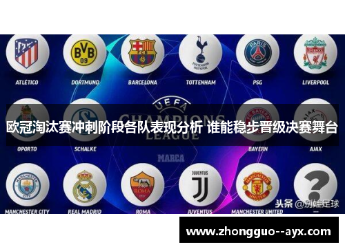 欧冠淘汰赛冲刺阶段各队表现分析 谁能稳步晋级决赛舞台 欧冠淘汰赛冲刺阶段各队表现分析 谁能稳步晋级决赛舞台