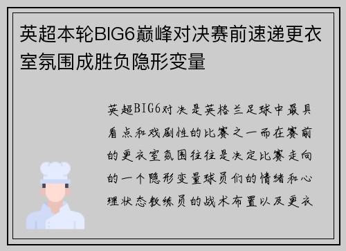 英超本轮BIG6巅峰对决赛前速递更衣室氛围成胜负隐形变量