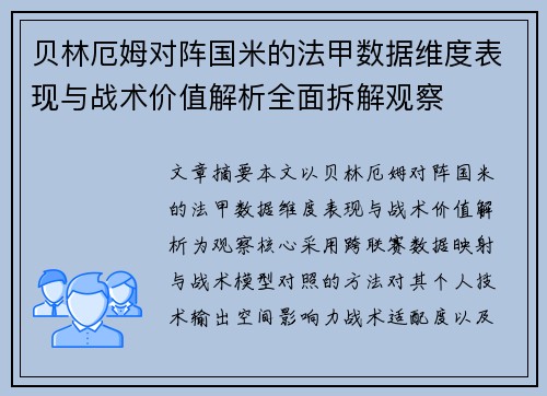 贝林厄姆对阵国米的法甲数据维度表现与战术价值解析全面拆解观察