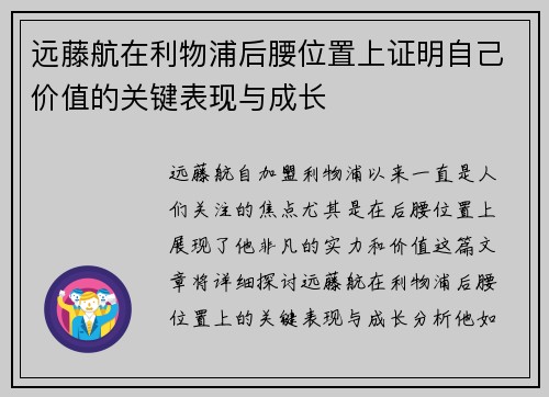 远藤航在利物浦后腰位置上证明自己价值的关键表现与成长