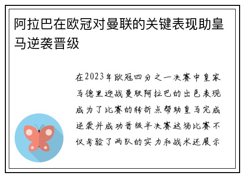 阿拉巴在欧冠对曼联的关键表现助皇马逆袭晋级 阿拉巴在欧冠对曼联的关键表现助皇马逆袭晋级