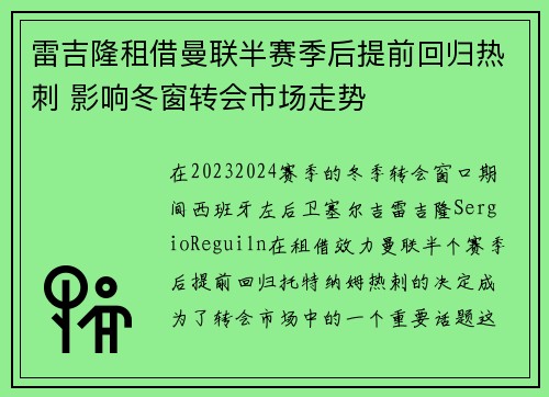雷吉隆租借曼联半赛季后提前回归热刺 影响冬窗转会市场走势