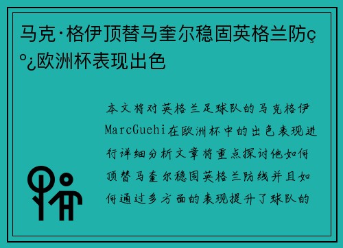 马克·格伊顶替马奎尔稳固英格兰防线欧洲杯表现出色