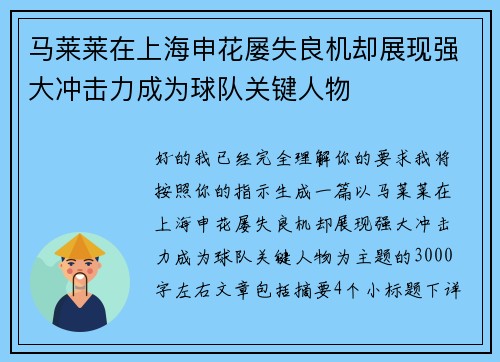 马莱莱在上海申花屡失良机却展现强大冲击力成为球队关键人物