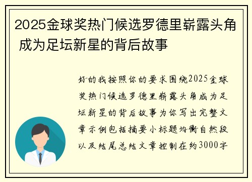 2025金球奖热门候选罗德里崭露头角 成为足坛新星的背后故事
