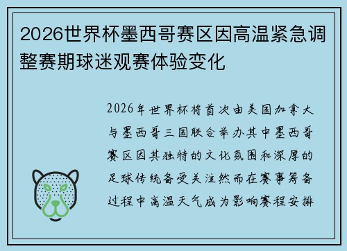 2026世界杯墨西哥赛区因高温紧急调整赛期球迷观赛体验变化
