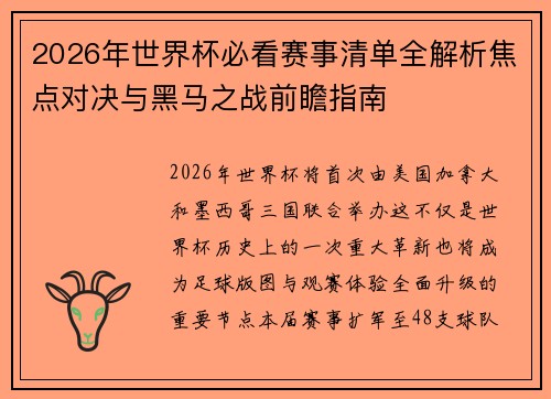 2026年世界杯必看赛事清单全解析焦点对决与黑马之战前瞻指南 2026年世界杯必看赛事清单全解析焦点对决与黑马之战前瞻指南
