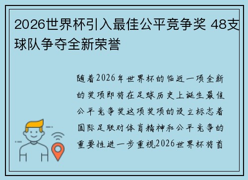 2026世界杯引入最佳公平竞争奖 48支球队争夺全新荣誉