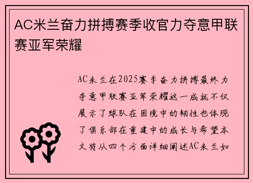AC米兰奋力拼搏赛季收官力夺意甲联赛亚军荣耀