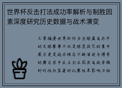 世界杯反击打法成功率解析与制胜因素深度研究历史数据与战术演变
