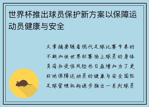 世界杯推出球员保护新方案以保障运动员健康与安全