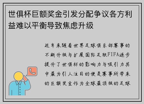世俱杯巨额奖金引发分配争议各方利益难以平衡导致焦虑升级