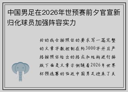 中国男足在2026年世预赛前夕官宣新归化球员加强阵容实力